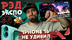 Игровая выставка РЭД Экспо, iPhone 16 не покупаем, Underground в NFS Mobile, Flappy Bird