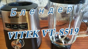 Блендер VITEK VT-8519