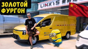 LINXYS GOLDEN VAN | Заявка на ЗОЛОТО | #фургон #тестдрайв #автоизкитая #авто