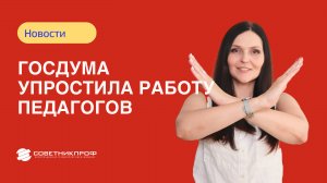 Госдума упростила работу педагогов