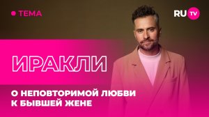 Иракли в гостях на RU.TV: о неповторимой любви к бывшей жене