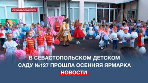 В Севастопольском детском саду №127 дети с родителями встретили осень яркой ярмаркой