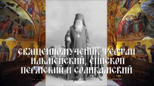 Священномученик Феофан (Ильменский), епископ Пермский и Соликамский