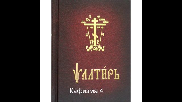 Псалтирь. Кафизма 4. Псалтирь с переводом.