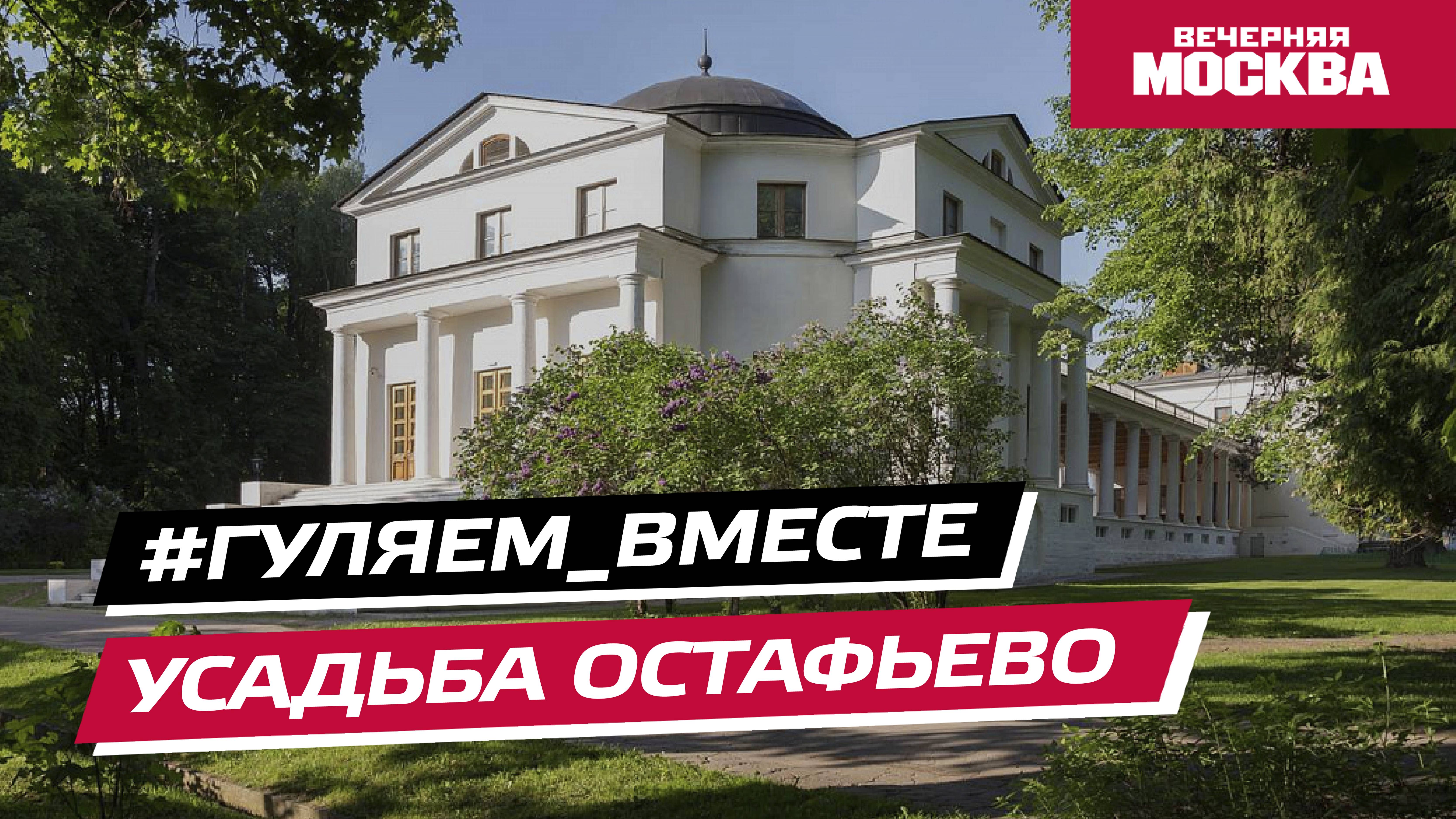 #Гуляем_ВМесте: Усадьба Остафьево