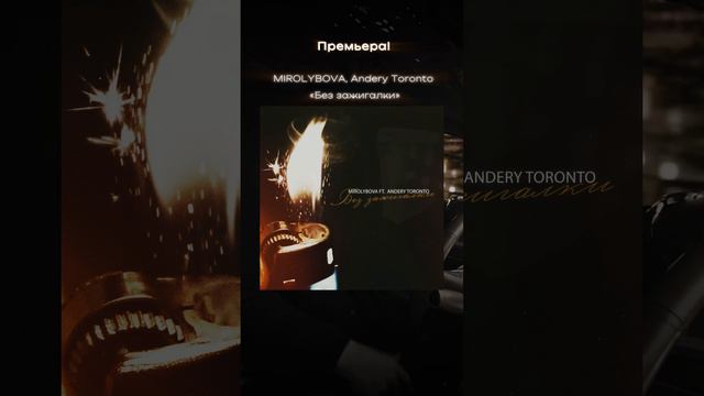 MIROLYBOVA, Andery Toronto- Без зажигалки