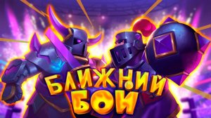 💥 Испытание Ближним Боем | Разнёс Всех Лучшей Колодой | Clash Royale