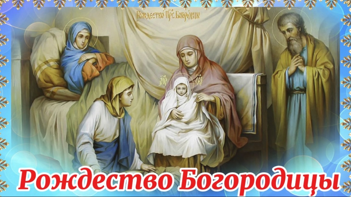 21 Сентября Рождество Богородицы. Поздравление с праздником Рождества Богородицы
