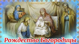 21 Сентября Рождество Богородицы. Поздравление с праздником Рождества Богородицы