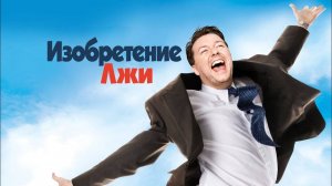 Фильм Изобретение лжи (2009)