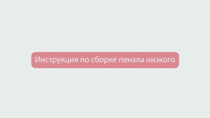 15. Сборка пенала низкого