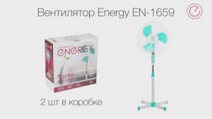 Вентилятор Energy EN-1659 (напольный) 16" зеленый 2шт/коробка