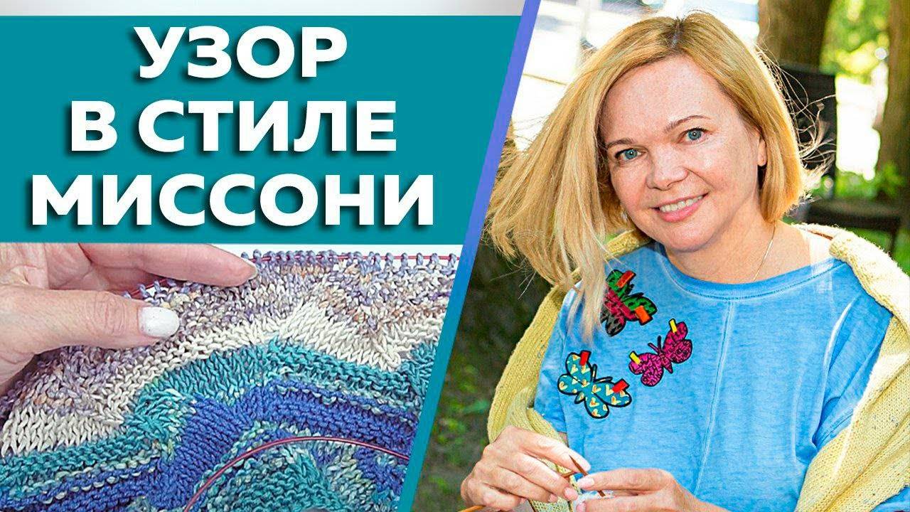 Вяжем спицами узор в стиле МИССОНИ / Ажурный узор острый зигзаг от Миссони / Схема узора