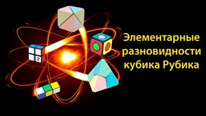 Элементарные разновидности кубика Рубика