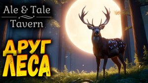 Друг леса | Ale & Tale Tavern | Прохождение #5