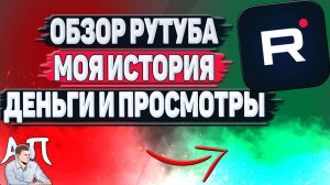 Моя история на Рутубе. Плюсы и минусы Rutube. Монетизация и просмотры.