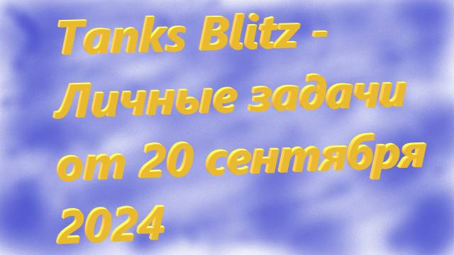 Tanks Blitz - Личные задачи от 20 сентября 2024