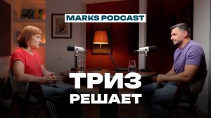 ТРИЗ - инженерный подход к инновациям. MARKS PODCAST