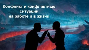 Конфликт и конфликтные ситуации в жизни и на работе