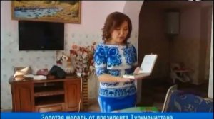 Золотая медаль от президента Туркменистана