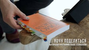 Авторская программа Павла Великанова «Хочу поделиться». Выпуск 5. Книга «Homo ludens»