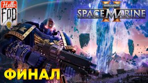 Warhammer 40,000 Space Marine 2 (Сложность Нормально) ➤ Операции ➤ Финал