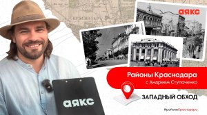 Районы Краснодара с Андреем Ступаченко. Западный обход.