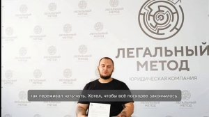 Отзыв Никиты о банкротстве в ЮК Легальный метод