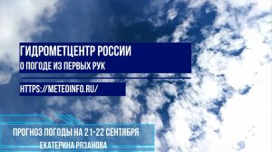 Прогноз погоды на 21-22 сентября