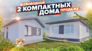 Небольшие домики по компактной цене