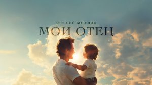 Арсений Бородин - Мой отец (лирик видео)