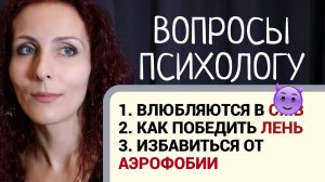 Вопрос-ответ: 1. Каких женщин выбирают мужчины? 2. Победить лень? 3. Самопомощь при аэрофобии