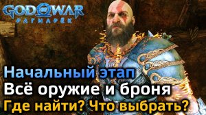 God of War Рагнарек | Начальный этап | Вся экипировка | Где найти | Что выбрать | Что улучшать