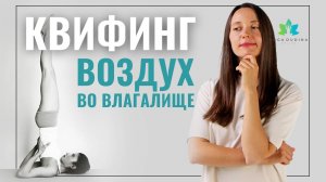 Почему выходит воздух из влагалища? Квифинг, или звуки из влагалища в перевернутых позах йоги