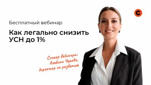 УСН 1% уже в 2023 году  снижаем легально!