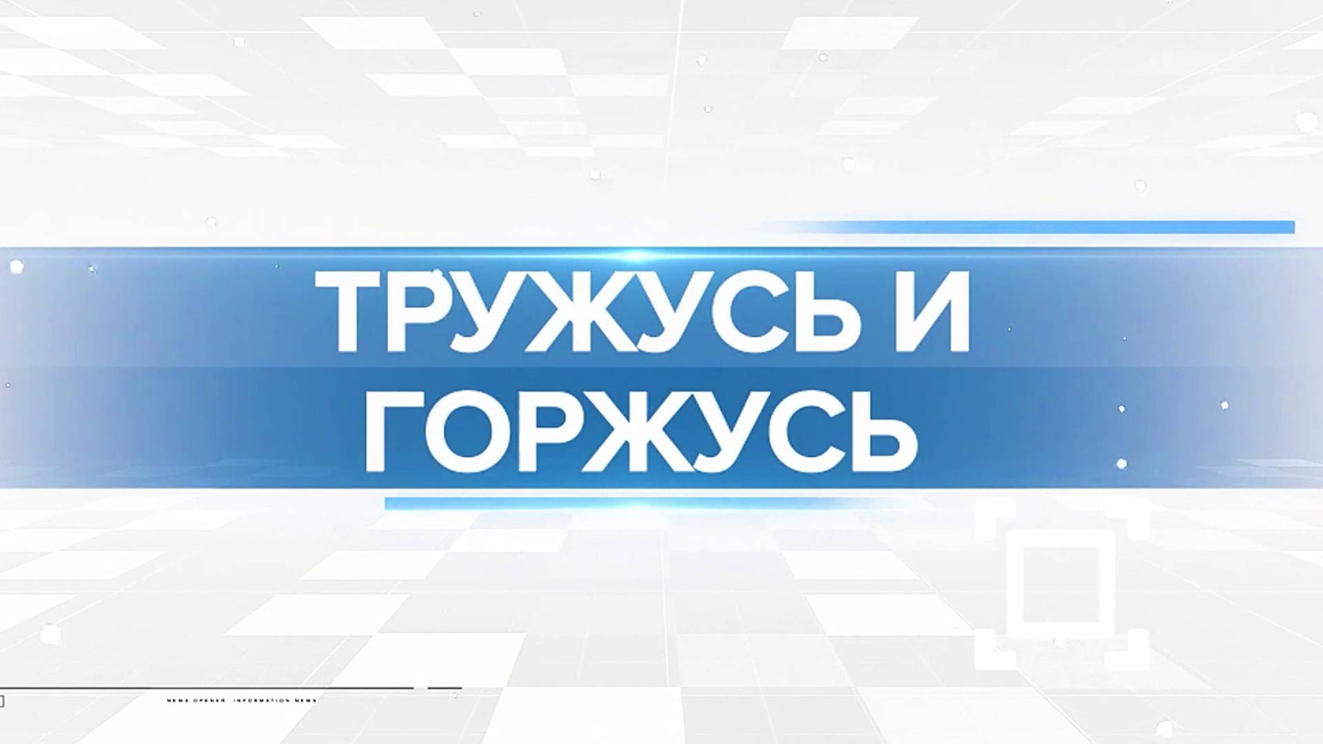Режкабель. Тружусь и горжусь. Телепроект ОТВ – 2023 г.