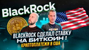 BLACKROCK СДЕЛАЛ СТАВКУ НА БИТКОИН ! SOLANA СМАРТФОН ЖИВ ! КРИПТОПЛАТЕЖИ В США 🇺🇸