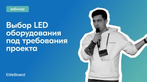 Вебинар "Выбор LED оборудования  под требование проекта"