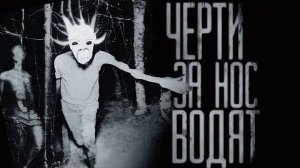 ЧЕРТИ ЗА НОС ВОДЯТ...  Страшные истории на ночь