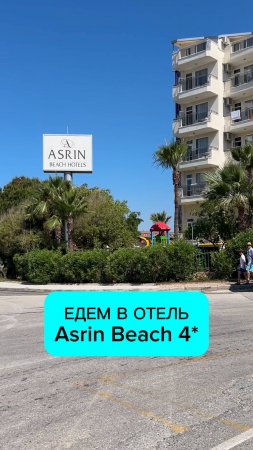 Поехали снимать обзор в четверку Asrin Beach 4* в Алании, поселок Турклер #турция #аланья #отель