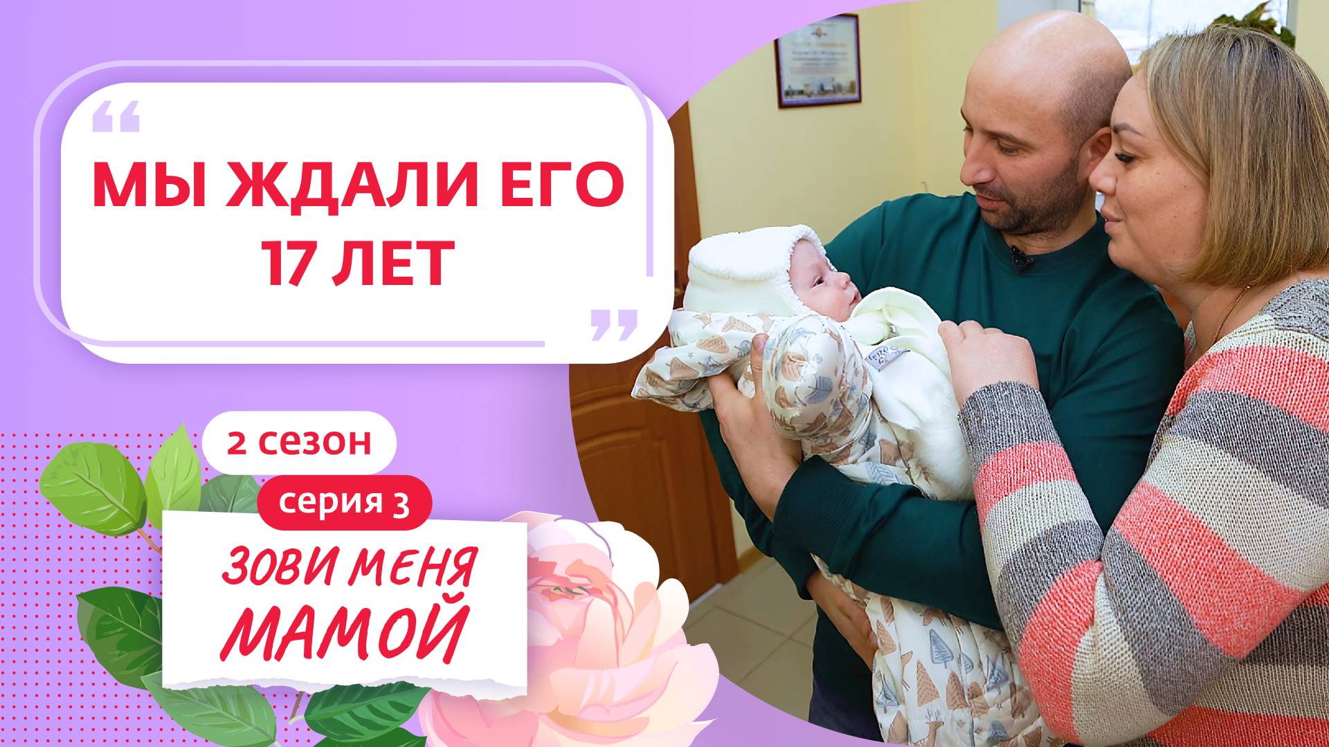 ЗОВИ МЕНЯ МАМОЙ | 2 СЕЗОН | 3 ВЫПУСК