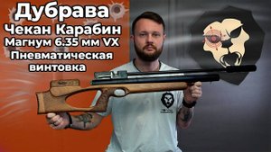 Пневматическая винтовка Дубрава Чекан Карабин Магнум 6.35 мм VX Видео Обзор