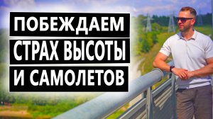 ПОБЕЖДАЕМ СТРАХ ВЫСОТЫ И САМОЛЕТОВ