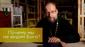 Почему мы не видим Бога?