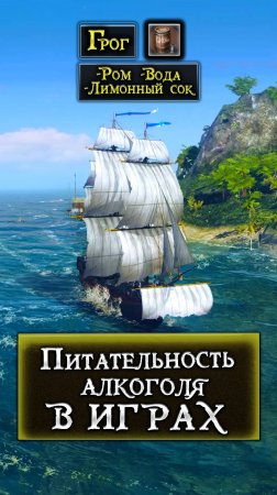 Питательность алкоголя в Играх (World of Sea Battle)