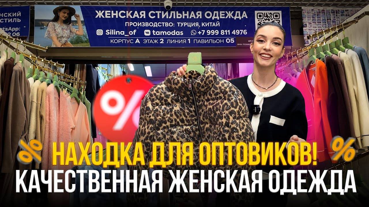 Находка ДЛЯ ОПТОВИКОВ🤩 КАЧЕСТВЕННАЯ ЖЕНСКАЯ ОДЕЖДА😍Трендовые модели💥Рынок Садовод Москва