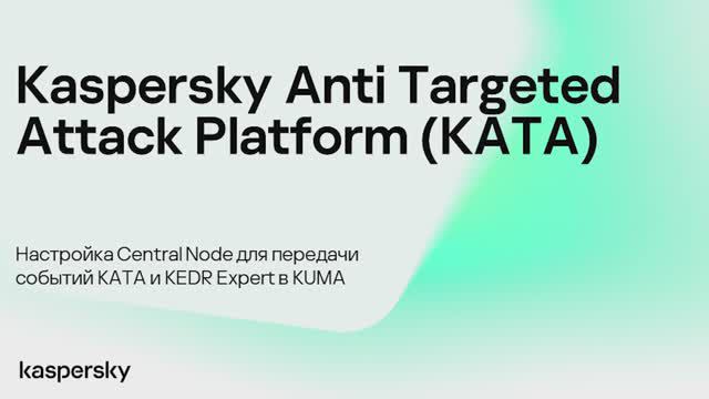 Kaspersky Anti Targeted Attack. Настройка Central Node для интеграции KATA и KEDR Expert с KUMA