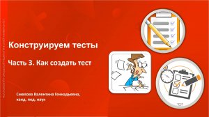 Конструируем тесты Часть 3 Как создать тест