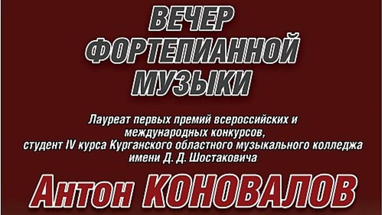 Концерт Антона Коновалова 28.10.2016
