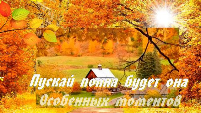 Осенний привет. от меня 🍂🍂🍂 смотреть онлайн